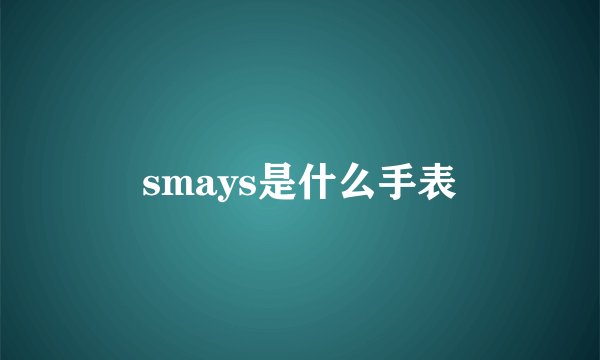 smays是什么手表