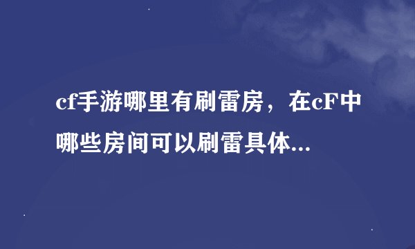 cf手游哪里有刷雷房，在cF中哪些房间可以刷雷具体如何操作呢自己炸自己怎么弄的百度知