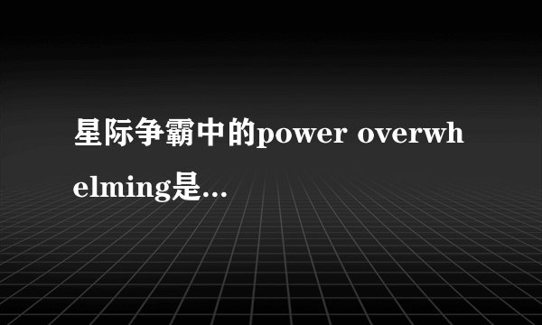 星际争霸中的power overwhelming是什么意思？