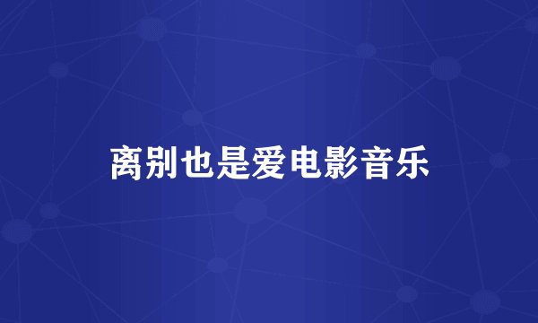离别也是爱电影音乐