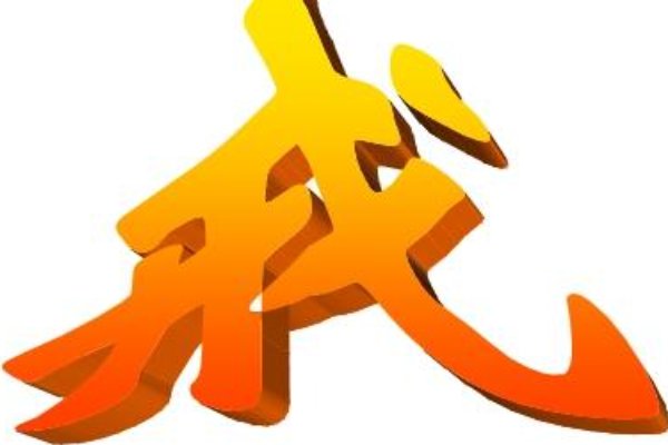 戒字开头的成语