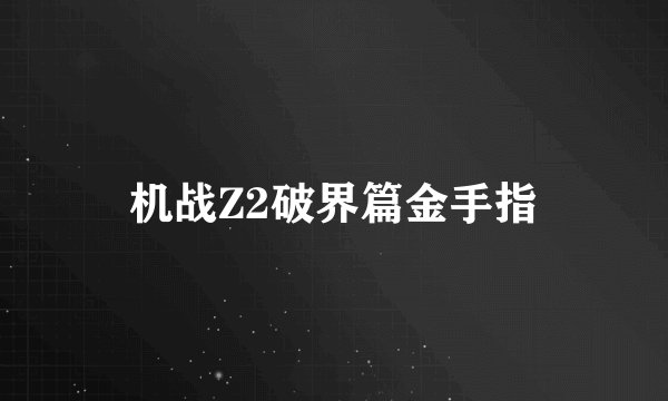 机战Z2破界篇金手指