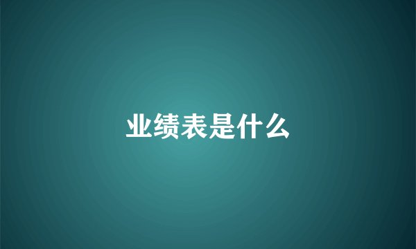 业绩表是什么