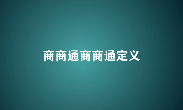 商商通商商通定义