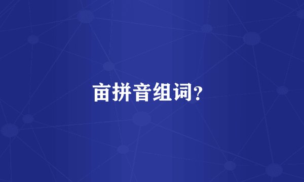 亩拼音组词？