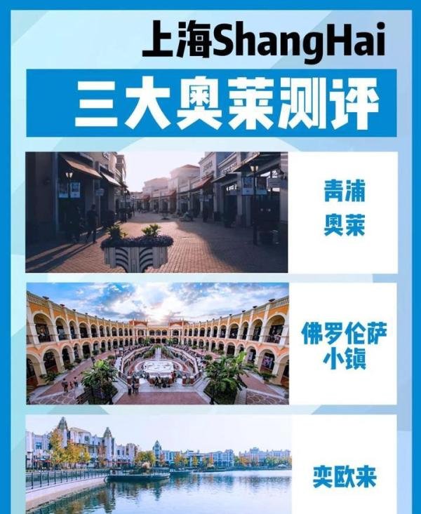 上海奥莱购物村攻略丨不输欧洲折扣村