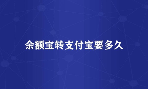 余额宝转支付宝要多久