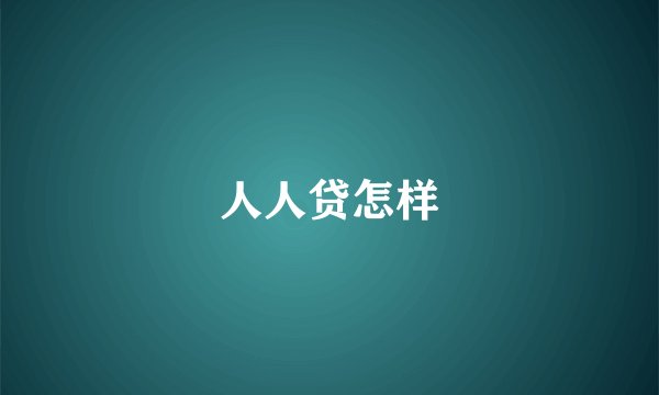 人人贷怎样