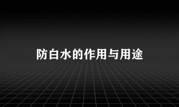 防白水的作用与用途