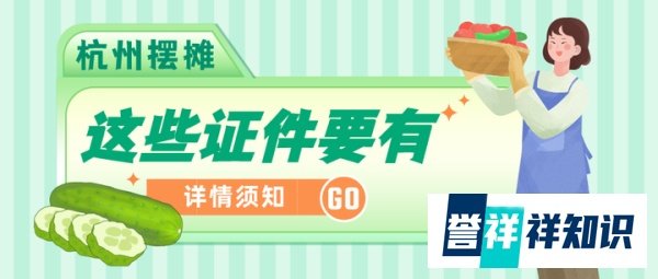 杭州街边摆摊，这些证件一定要有！