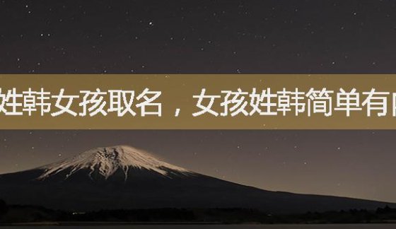姓韩的专属网名