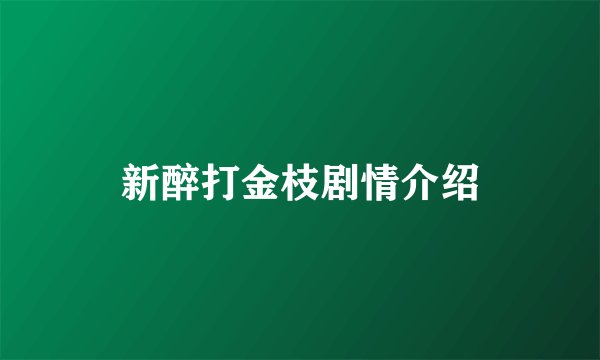 新醉打金枝剧情介绍