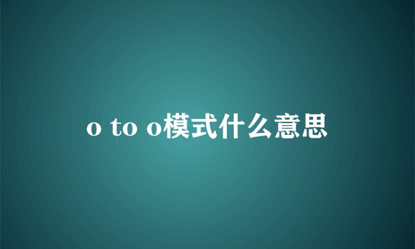 o to o模式什么意思
