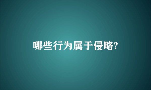 哪些行为属于侵略?