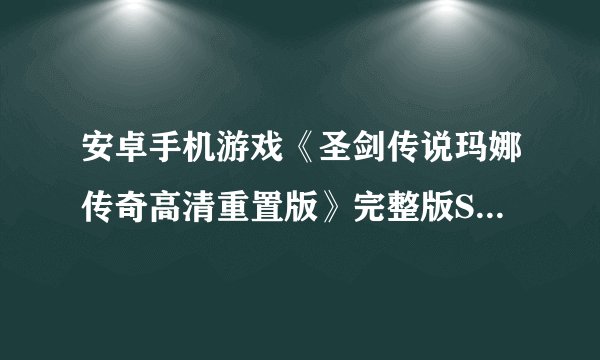 安卓手机游戏《圣剑传说玛娜传奇高清重置版》完整版Steam移植网盘链接获取在哪里