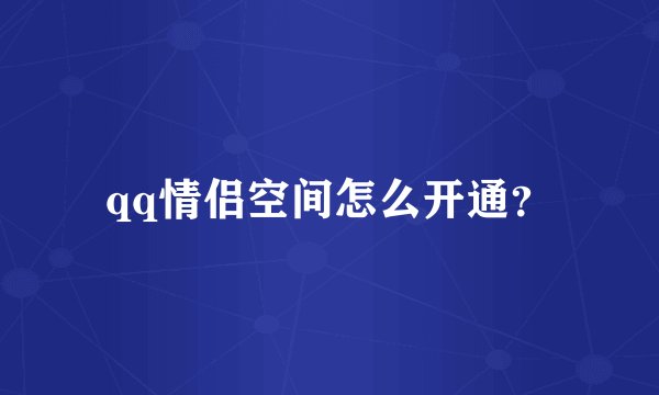 qq情侣空间怎么开通？