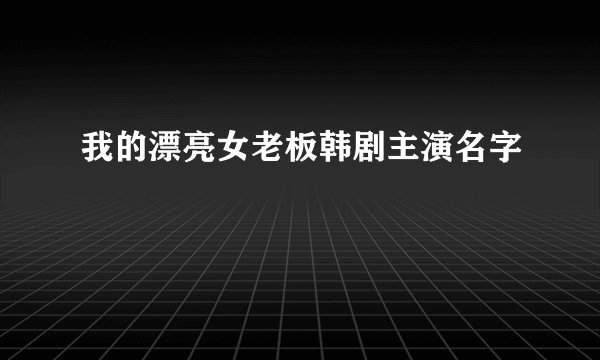 我的漂亮女老板韩剧主演名字