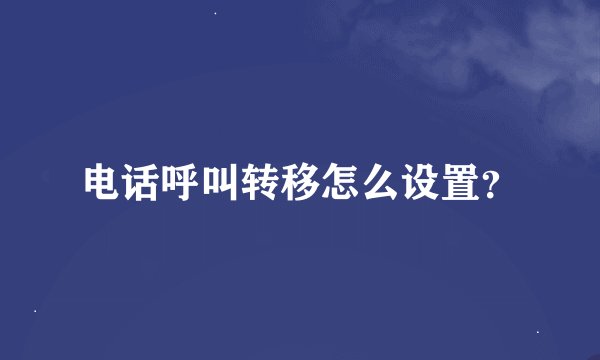 电话呼叫转移怎么设置？