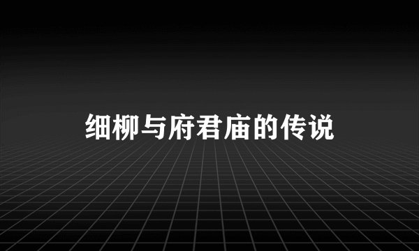 细柳与府君庙的传说
