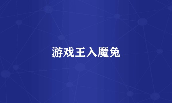 游戏王入魔兔