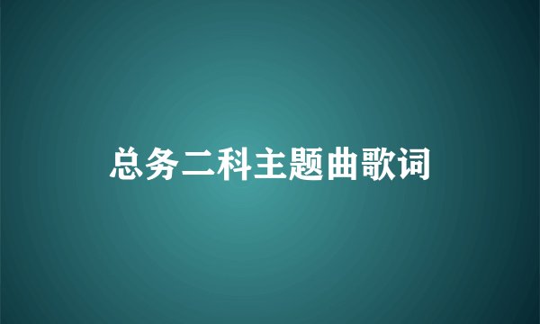 总务二科主题曲歌词