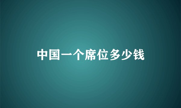 中国一个席位多少钱
