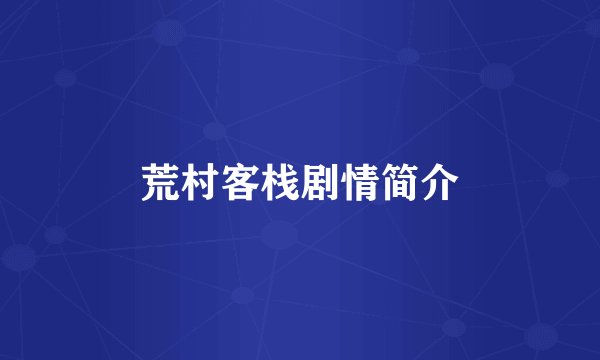 荒村客栈剧情简介