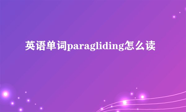 英语单词paragliding怎么读