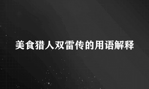 美食猎人双雷传的用语解释