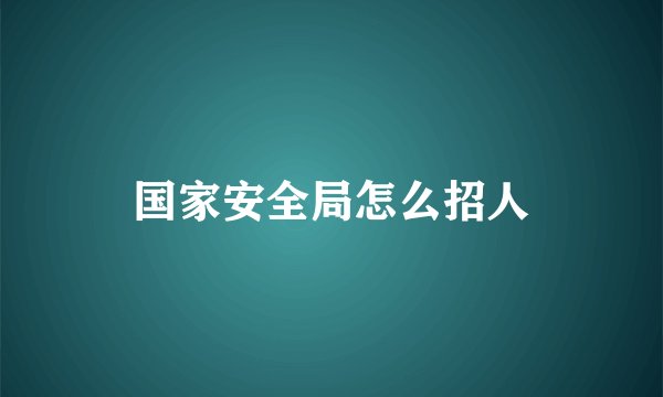 国家安全局怎么招人