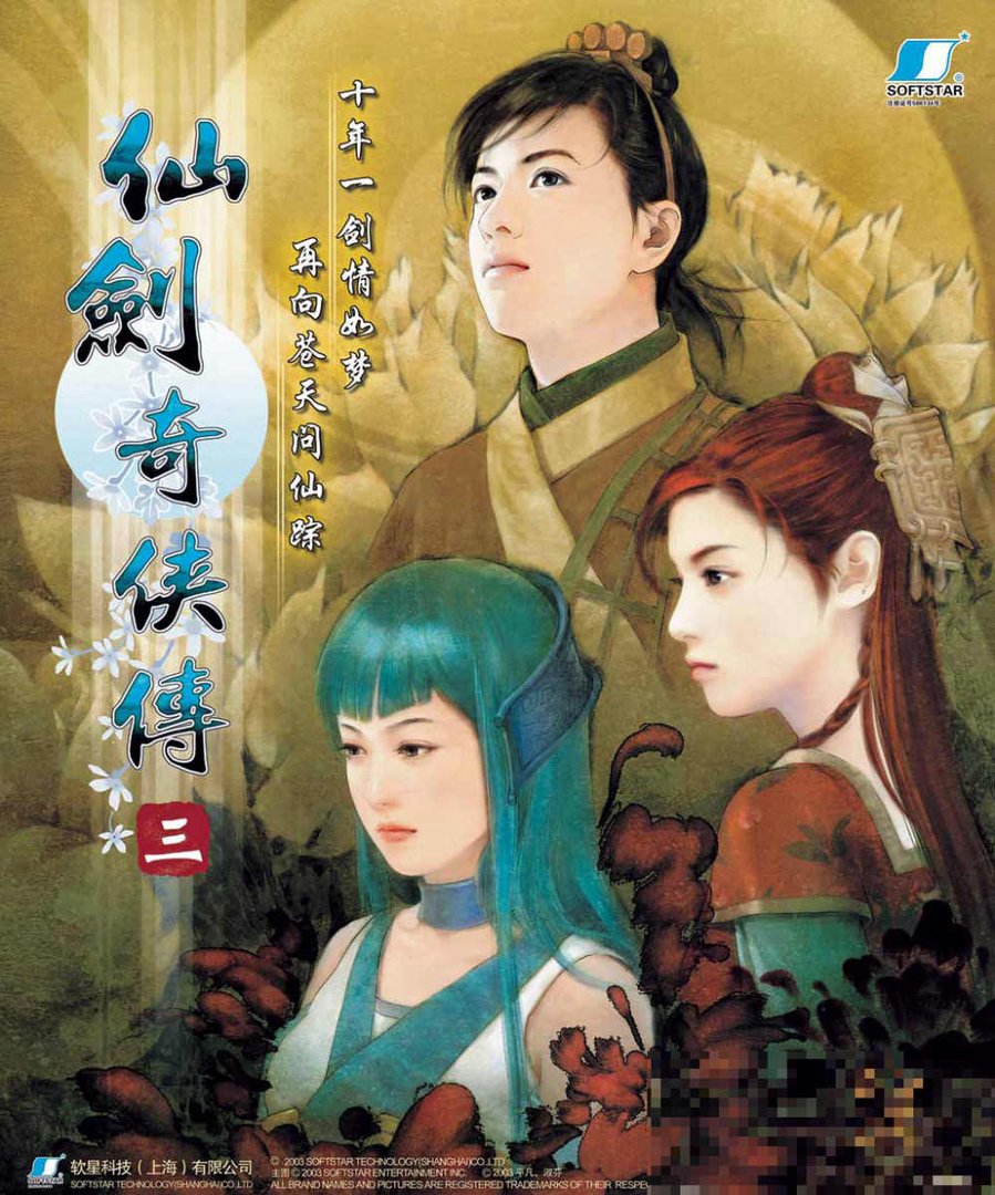 仙剑三详细攻略带地图