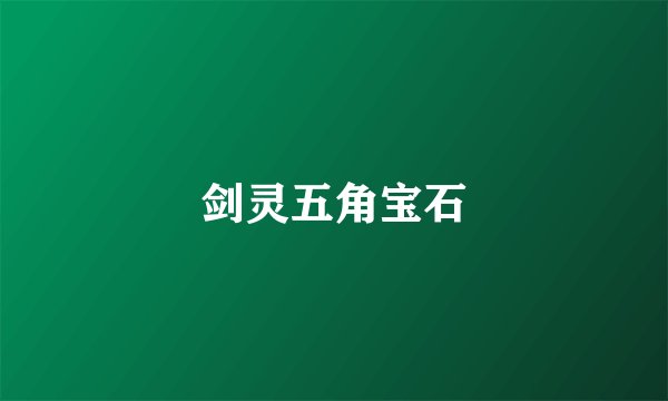 剑灵五角宝石