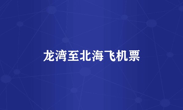 龙湾至北海飞机票