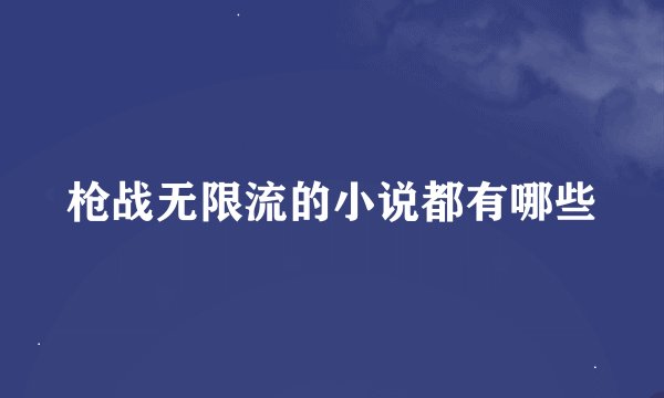 枪战无限流的小说都有哪些