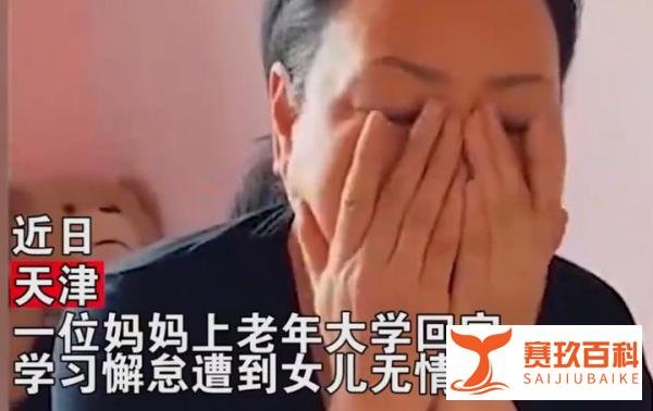 熟悉的配方，熟悉的味道 女儿教育上老年大学妈妈 风水轮流转了