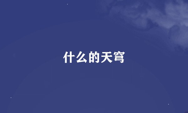 什么的天穹