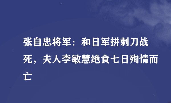 张自忠将军：和日军拼刺刀战死，夫人李敏慧绝食七日殉情而亡