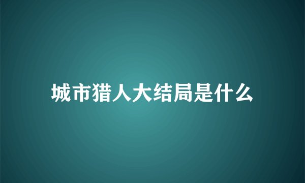 城市猎人大结局是什么
