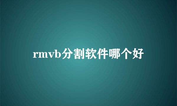 rmvb分割软件哪个好