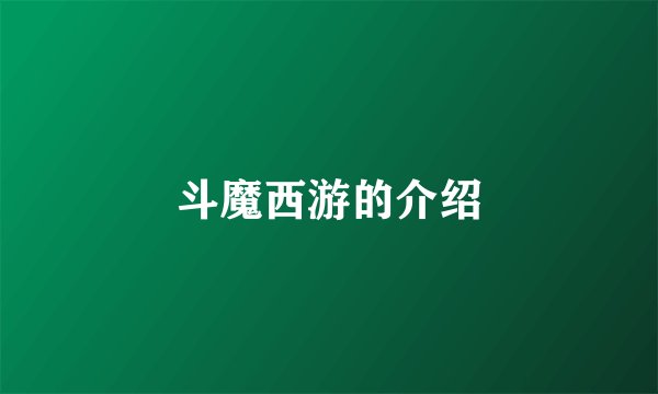 斗魔西游的介绍