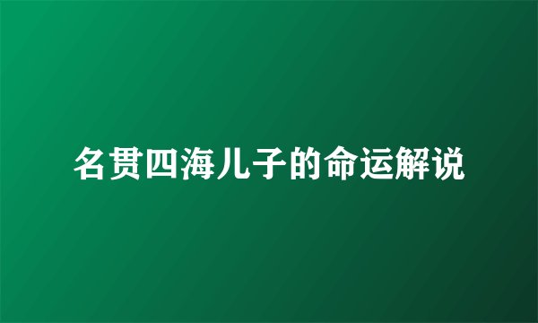 名贯四海儿子的命运解说