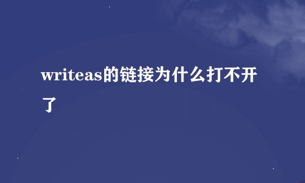 writeas的链接为什么打不开了