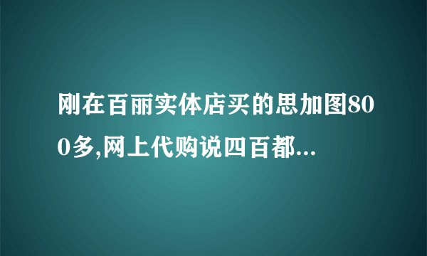 刚在百丽实体店买的思加图800多,网上代购说四百都不到?不是吧,求真相...