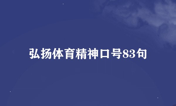 弘扬体育精神口号83句