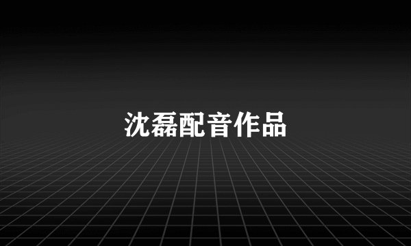 沈磊配音作品