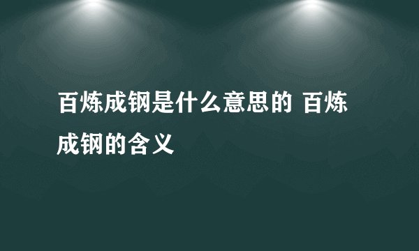 百炼成钢是什么意思的 百炼成钢的含义