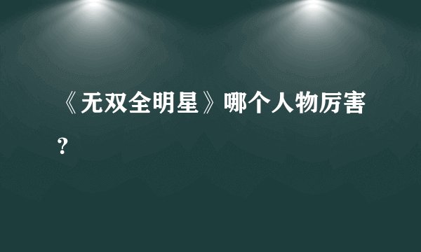 《无双全明星》哪个人物厉害？