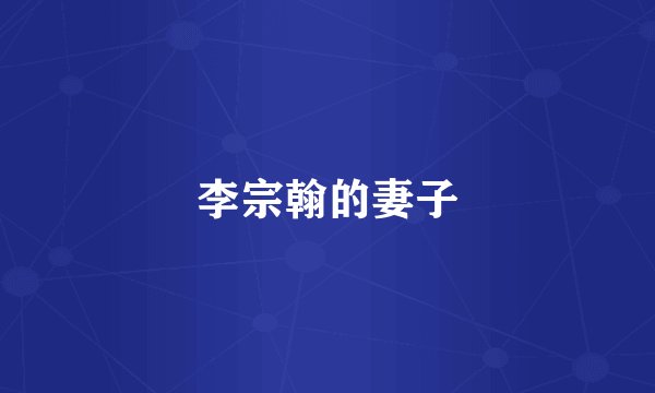 李宗翰的妻子