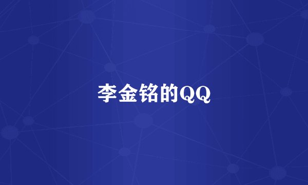 李金铭的QQ