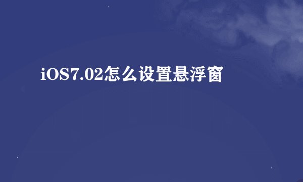 iOS7.02怎么设置悬浮窗